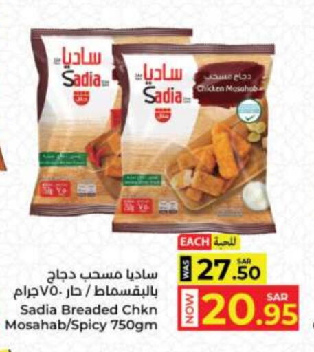 SADIA Chicken Mosahab available at Kabayan Hypermarket in KSA, Saudi Arabia, Saudi - Jeddah