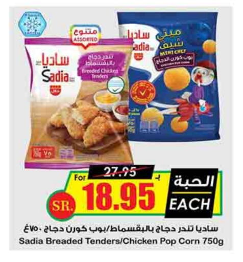 SADIA Chicken Pop Corn available at Prime Supermarket in KSA, Saudi Arabia, Saudi - Jeddah