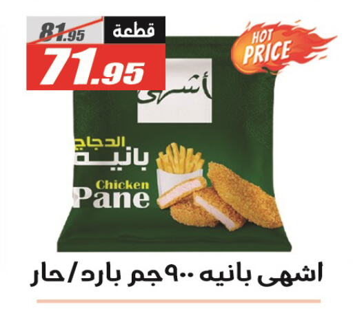 Chicken Pane available at El Fergany Hyper Market   in Egypt - Cairo