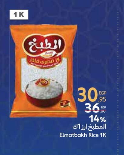 أرز كالروز available at كارفور in Egypt - القاهرة