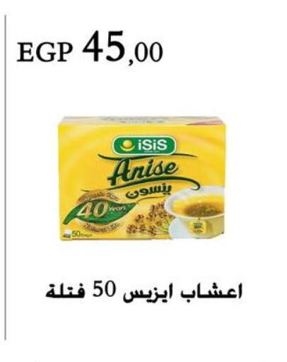 Anise available at عرفة ماركت in Egypt - القاهرة