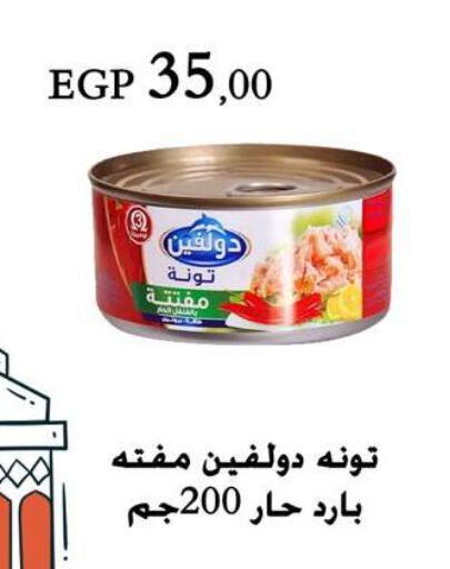 تونة - معلب available at عرفة ماركت in Egypt - القاهرة