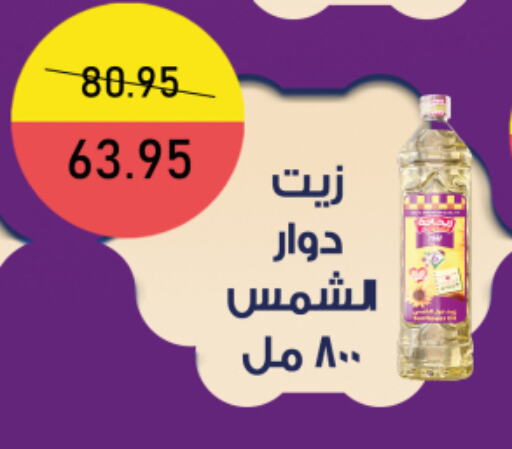 زيت دوار الشمس available at اكسبشن ماركت in Egypt - القاهرة