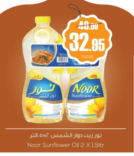 NOOR Sunflower Oil available at Sapt in KSA, Saudi Arabia, Saudi - Buraidah