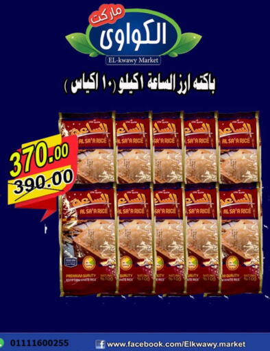 Calrose Rice available at El Kwawy Market in Egypt - Cairo