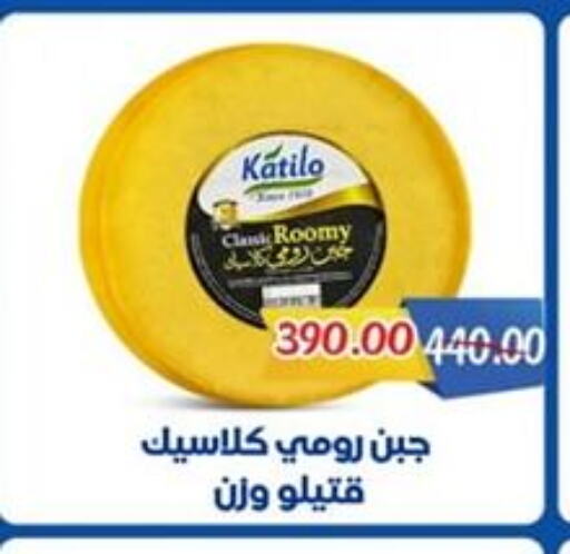 KATILO Roumy Cheese available at Galhom Market in Egypt - Cairo