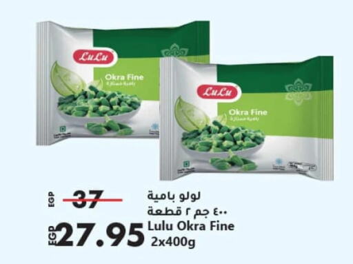 Okra available at لولو هايبرماركت in Egypt - القاهرة