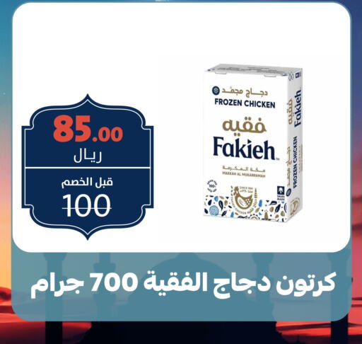 فقيه دجاج كامل مجمد available at بن جحلان - أمام مصلى العيد in مملكة العربية السعودية, السعودية, سعودية - تبوك