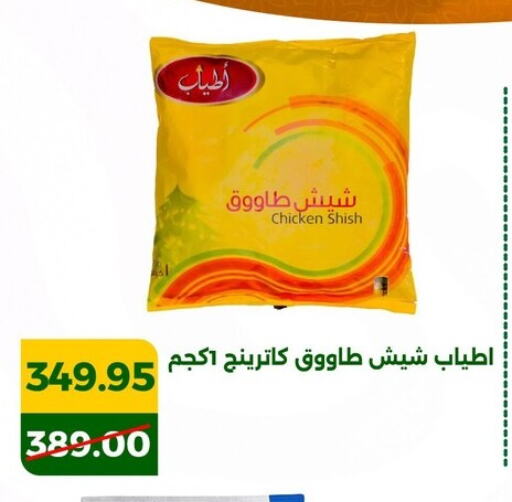 شيش طاووق available at جرين تري هايبرماركت - سوهاج in Egypt - القاهرة