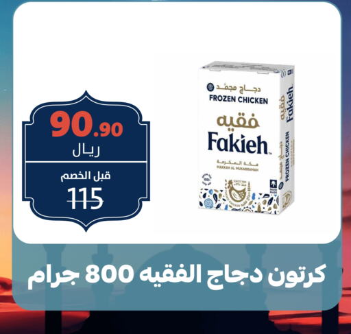 فقيه دجاج كامل مجمد available at بن جحلان - أمام مصلى العيد in مملكة العربية السعودية, السعودية, سعودية - تبوك