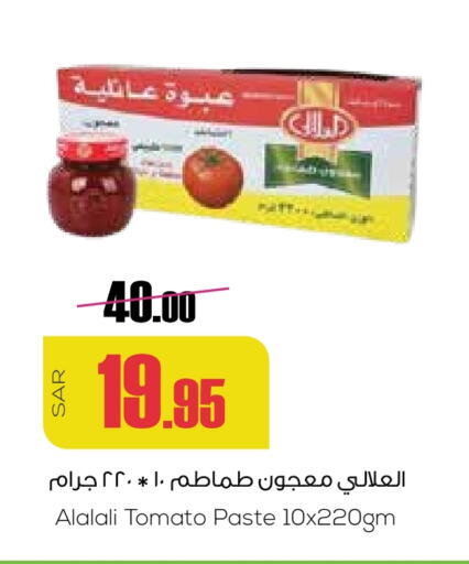 العلالي معجون طماطم available at سبت in مملكة العربية السعودية, السعودية, سعودية - بريدة