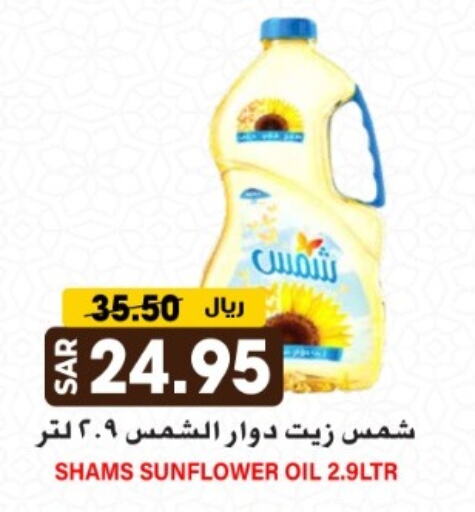 SHAMS Sunflower Oil available at Grand Hyper in KSA, Saudi Arabia, Saudi - Riyadh