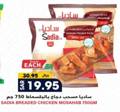 SADIA Chicken Mosahab available at Grand Hyper in KSA, Saudi Arabia, Saudi - Riyadh