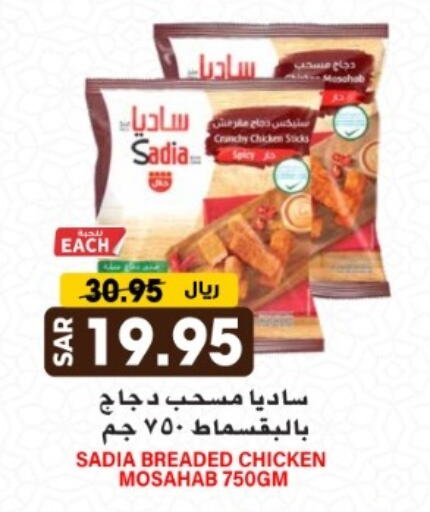 SADIA Chicken Mosahab available at Grand Hyper in KSA, Saudi Arabia, Saudi - Riyadh