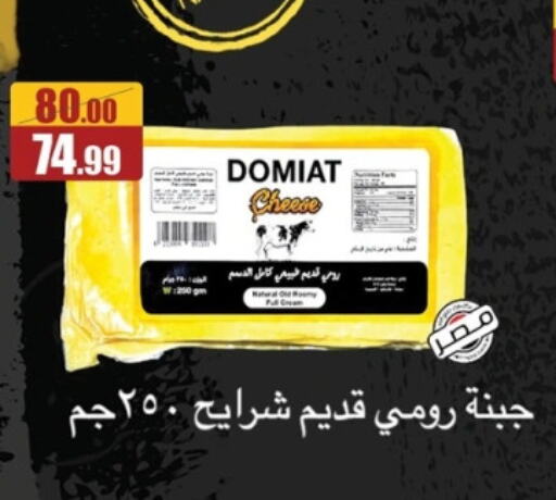 جبنة رومي available at ابو السعود هايبرماركت in Egypt - القاهرة