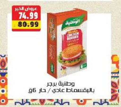 برجر دجاج available at السلطان هايبرماركت in Egypt - القاهرة