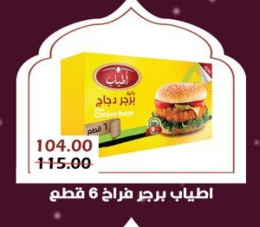 Chicken Burger available at Bashayer hypermarket in Egypt - Cairo