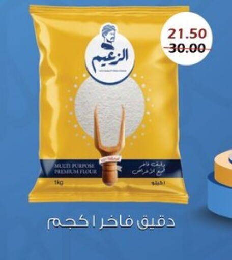 All Purpose Flour available at Bashayer hypermarket in Egypt - Cairo