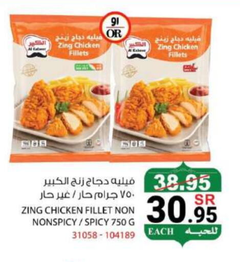 AL KABEER Chicken Fillet available at House Care in KSA, Saudi Arabia, Saudi - Mecca