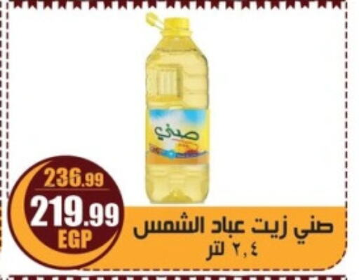 صني زيت دوار الشمس available at ابو السعود هايبرماركت in Egypt - القاهرة