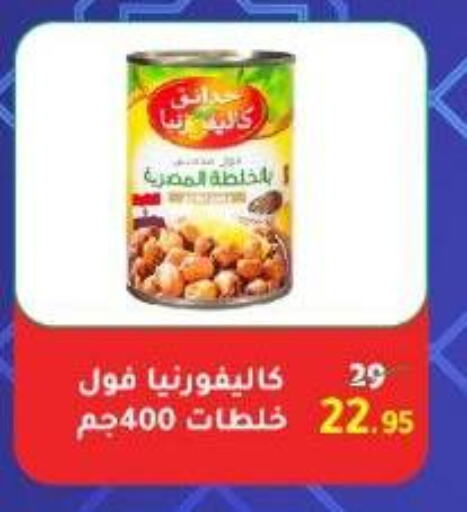 كاليفورنيا جاردن available at وكالة المنصورة - الدقهلية‎ in Egypt - القاهرة