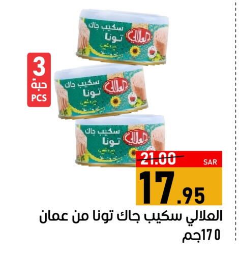 AL ALALI Tuna - Canned available at Green Apple Market in KSA, Saudi Arabia, Saudi - Al Hasa