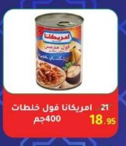 أمريكانا available at وكالة المنصورة - الدقهلية‎ in Egypt - القاهرة