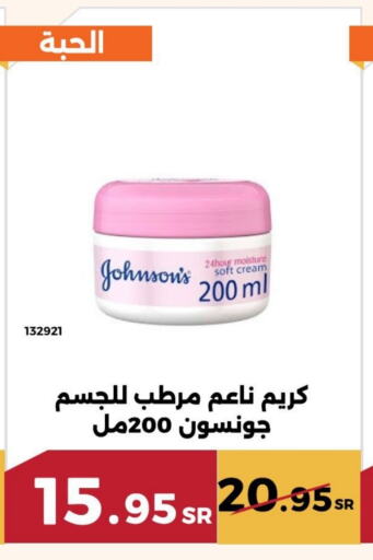 JOHNSONS Face Cream available at Forat Garden in KSA, Saudi Arabia, Saudi - Mecca