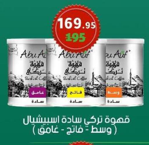 قهوة available at وكالة المنصورة - الدقهلية‎ in Egypt - القاهرة