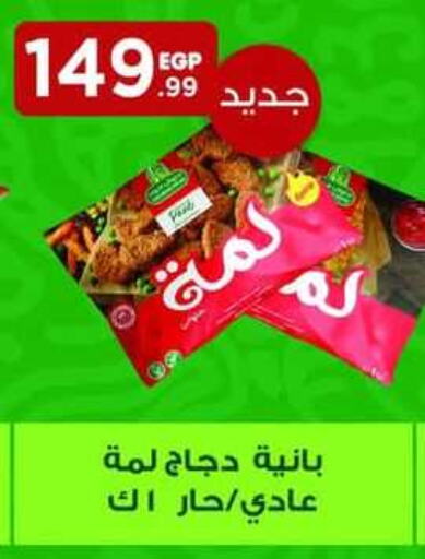 بانية الدجاج available at المحلاوي ماركت in Egypt - القاهرة