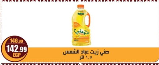 صني زيت دوار الشمس available at ابو السعود هايبرماركت in Egypt - القاهرة