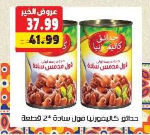 كاليفورنيا جاردن available at السلطان هايبرماركت in Egypt - القاهرة