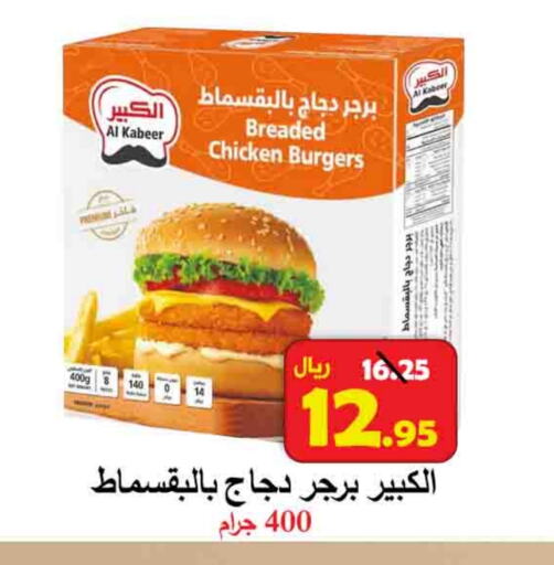 AL KABEER Chicken Burger available at  Ali Sweets And Food in KSA, Saudi Arabia, Saudi - Al Hasa