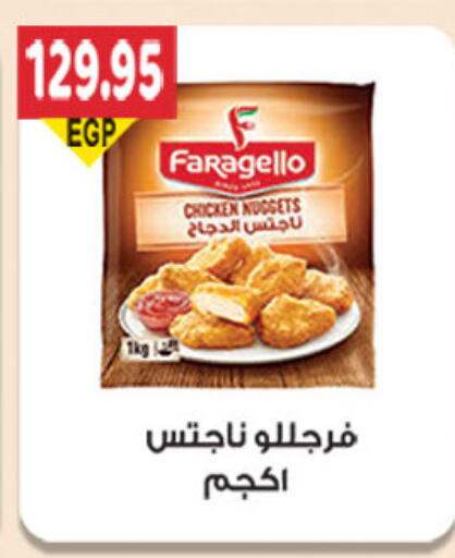 Chicken Nuggets available at El Gizawy Market   in Egypt - Cairo