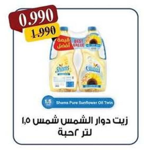 شمس زيت دوار الشمس available at جمعية كيفان التعاونية in الكويت - مدينة الكويت