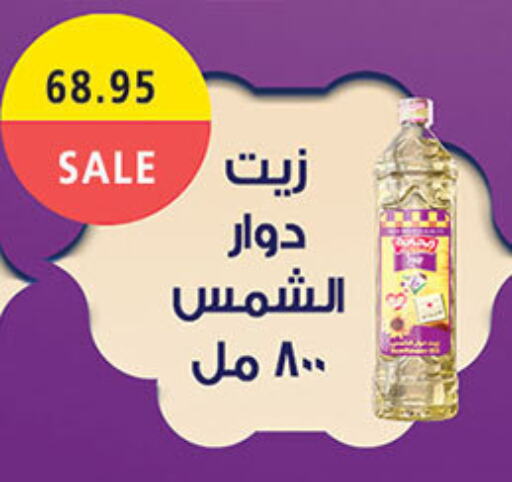 زيت دوار الشمس available at الجيزاوى ماركت in Egypt - القاهرة