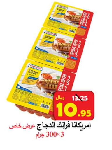 أمريكانا نقانق الدجاج available at شركة محمد فهد العلي وشركاؤه in مملكة العربية السعودية, السعودية, سعودية - الأحساء‎