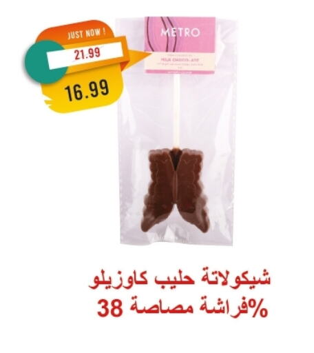 available at مترو ماركت in Egypt - القاهرة