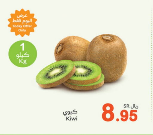 Kiwi available at أسواق عبد الله العثيم in مملكة العربية السعودية, السعودية, سعودية - القنفذة