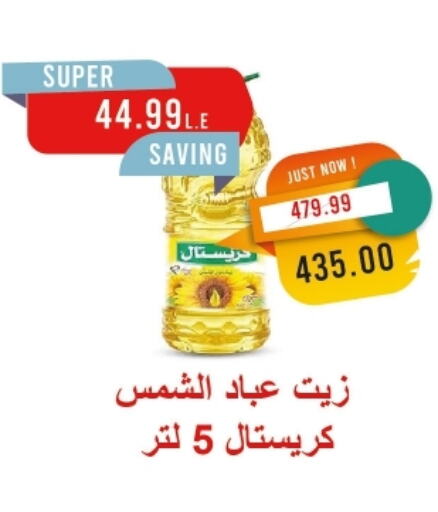 زيت دوار الشمس available at مترو ماركت in Egypt - القاهرة