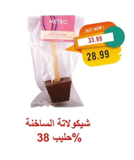 available at مترو ماركت in Egypt - القاهرة