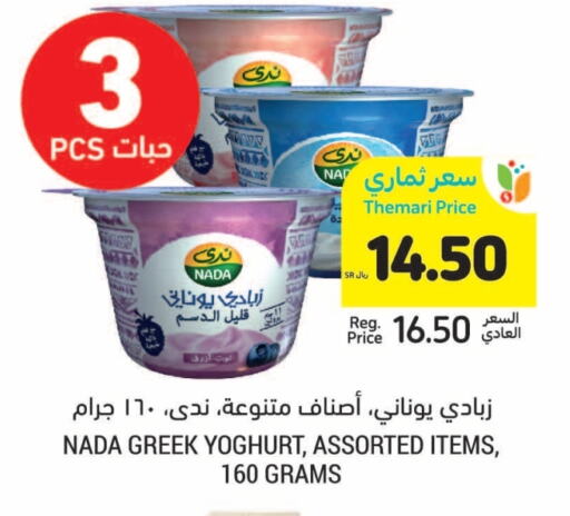 NADA Greek Yoghurt available at Tamimi Market in KSA, Saudi Arabia, Saudi - Ar Rass