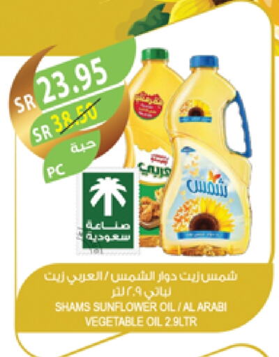 زيت دوار الشمس available at المزرعة in مملكة العربية السعودية, السعودية, سعودية - الباحة