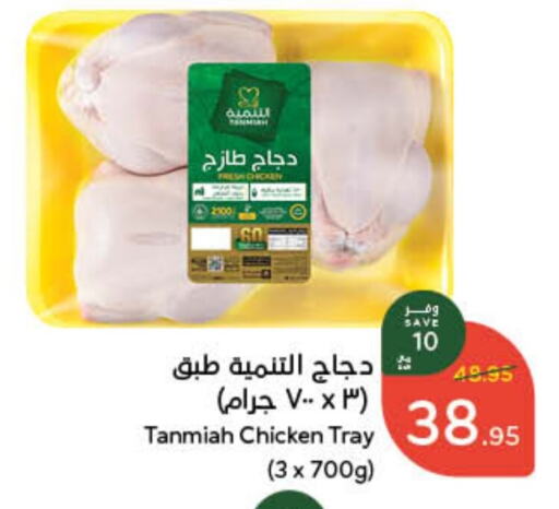 TANMIAH Fresh Whole Chicken available at Hyper Panda in KSA, Saudi Arabia, Saudi - Khamis Mushait