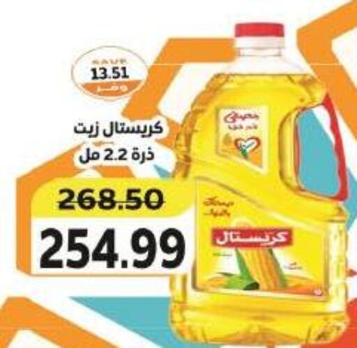 زيت الذرة available at ذا مارت in Egypt - القاهرة