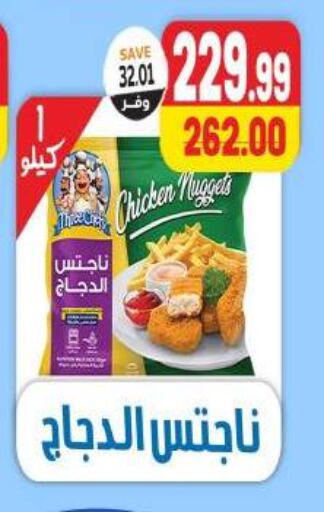 Chicken Nuggets available at The Mart  in Egypt - Cairo