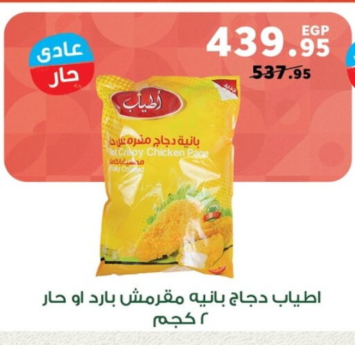 بانية الدجاج available at بنده in Egypt - القاهرة