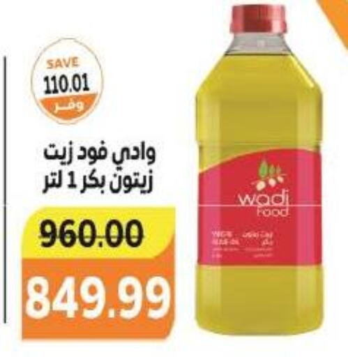 زيت الزيتون available at ذا مارت in Egypt - القاهرة