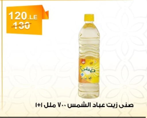 صني زيت دوار الشمس available at هايبر ميزة مصر in Egypt - القاهرة