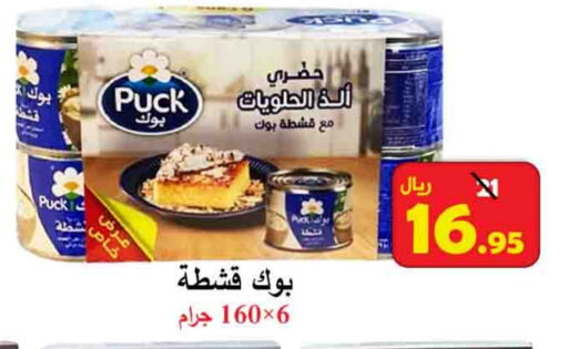 PUCK available at  Ali Sweets And Food in KSA, Saudi Arabia, Saudi - Al Hasa